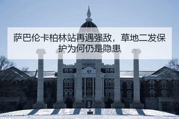 萨巴伦卡柏林站再遇强敌，草地二发保护为何仍是隐患