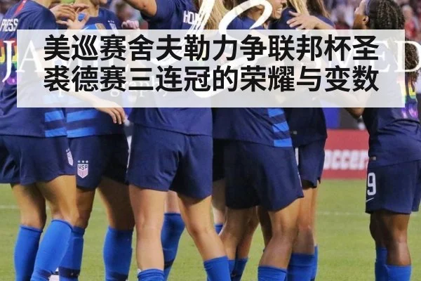 美巡赛舍夫勒力争联邦杯圣裘德赛三连冠的荣耀与变数