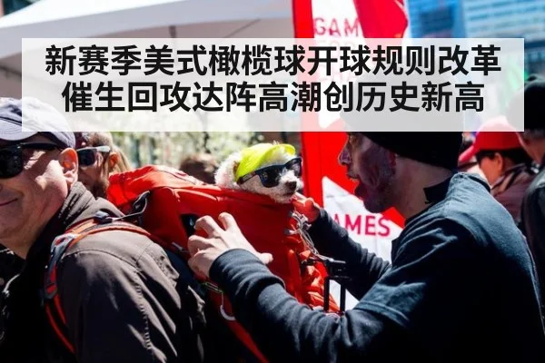 新赛季美式橄榄球开球规则改革催生回攻达阵高潮创历史新高