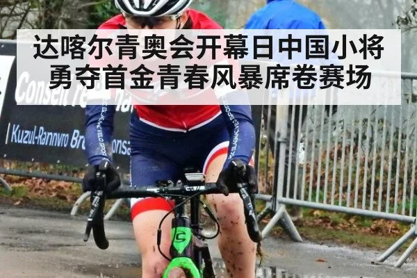 达喀尔青奥会开幕日中国小将勇夺首金青春风暴席卷赛场