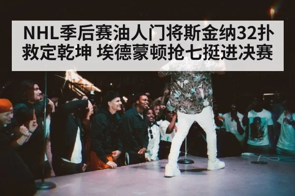 NHL季后赛油人门将斯金纳32扑救定乾坤 埃德蒙顿抢七挺进决赛