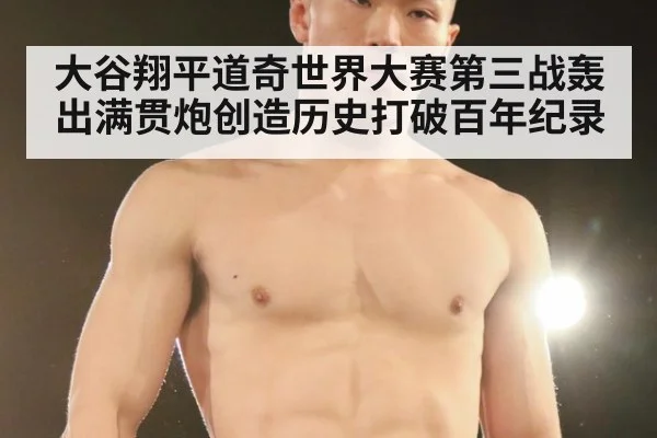 大谷翔平道奇世界大赛第三战轰出满贯炮创造历史打破百年纪录