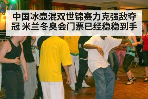 中国冰壶混双世锦赛力克强敌夺冠 米兰冬奥会门票已经稳稳到手