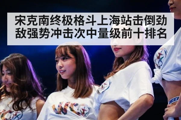 宋克南终极格斗上海站击倒劲敌强势冲击次中量级前十排名