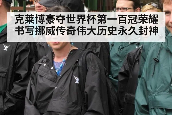 克莱博豪夺世界杯第一百冠荣耀书写挪威传奇伟大历史永久封神